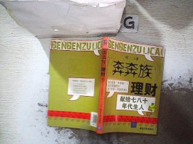 “奔奔族”理财：一本献给上世纪七八十年代朋友的理财书