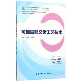 可摘局部义齿工艺技术（供口腔医学、口腔医学技术、口腔护理专业使用 附光盘）