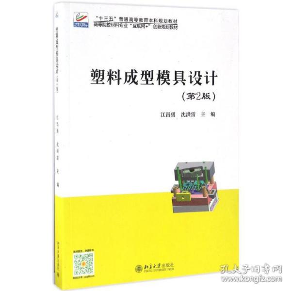 【正版新书】 塑料成型模具设计 江昌勇,沈洪雷 主编 北京大学出版社