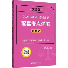 2025法律硕士考试分析配套考点详解 法制史 文运版