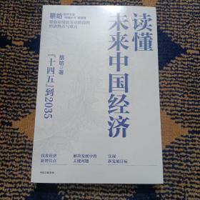 读懂未来中国经济：”十四五“到2035，“中国好书”获得者蔡昉带你读懂新发展阶段的经济热点与难点