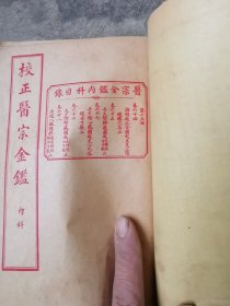 校正医宗金鉴四册合订成一厚本，第一二册缺损厉害，160元