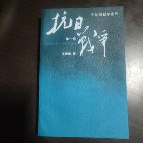 抗日战争：第一卷 1937年7月-1938年8月