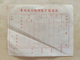 民国时期上海汇中银号总行收款单（空白）