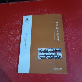 慎议民主的宪法