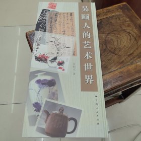 吴颐人的艺术世界（签名本）