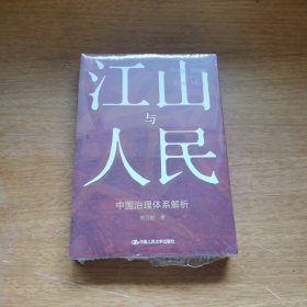 江山与人民：中国治理体系解析