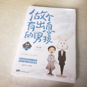 做个有出息的男孩：第3版