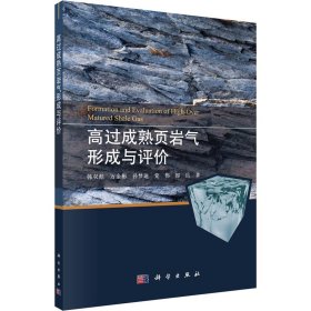 高过成熟页岩气形成与评价【正版新书】