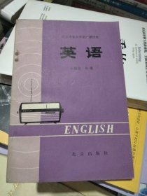 英语——北京市业余外语广播讲座(初级班中册)