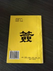 中国古代十大预测奇书:中国古代预测学研究 神签