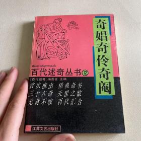 奇娼奇伶奇阉