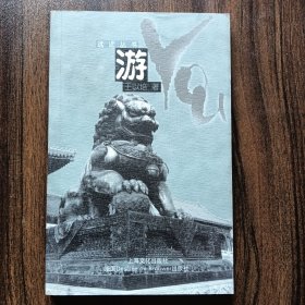 游——遠近叢書