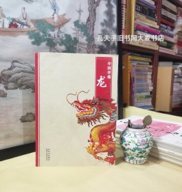 《中国祥瑞龙》龙的起源、龙与人文先祖、龙的家族、龙的传衍、龙的神性、特点与功效。附/庞进.腾龙起凤.福惠世界。