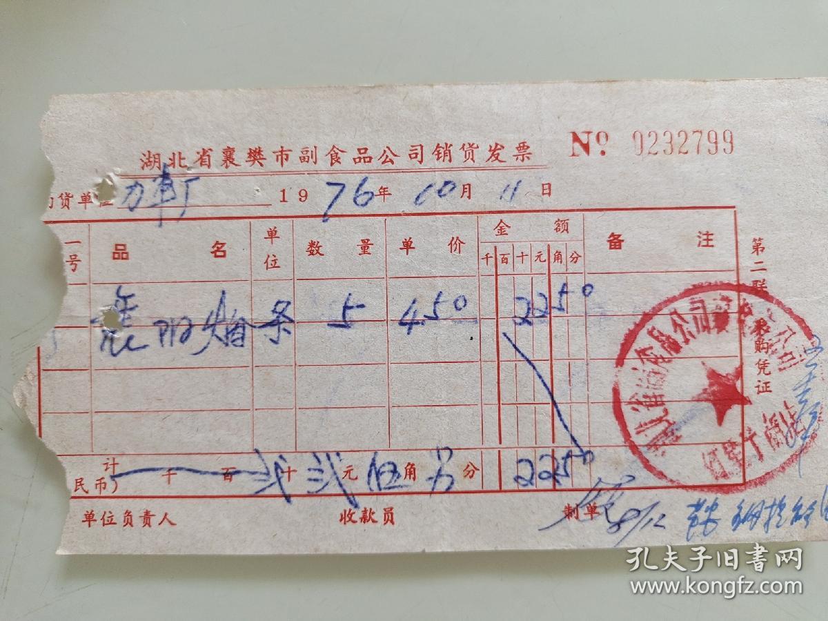 湖北省襄樊市副食品公司销货发票（襄阳烟）