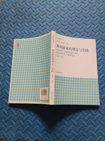 教育政策的理论与实践