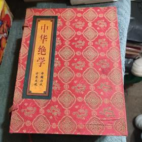 中华绝学 中国历代方术大观 上中下 (全3册) 养生术炼丹术占星术八卦术房中养生术占往知择吉避凶术奇门遁甲术相墓宅术相术 全三册 高从文签赠钤印本 每册都有、带收藏证书 全3卷 精装 正版 全三卷 一版一印