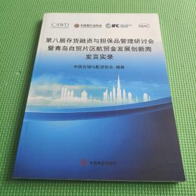 第八届存货融资与担保品管理研讨会即青岛自贸片区航贸金发展创新周发言实录 /9787520816557