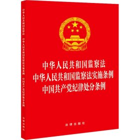 中华人民共和国监察法 中华人民共和国监察法实施条例 中纪律处分条例 9787519786786 法律出版社