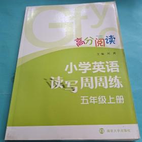 小学英语读写周周练·五年级上