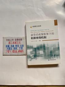 新货币政策框架下的利率传导机制：Interest Rate Transmission Under The New Monetary Policy Framework