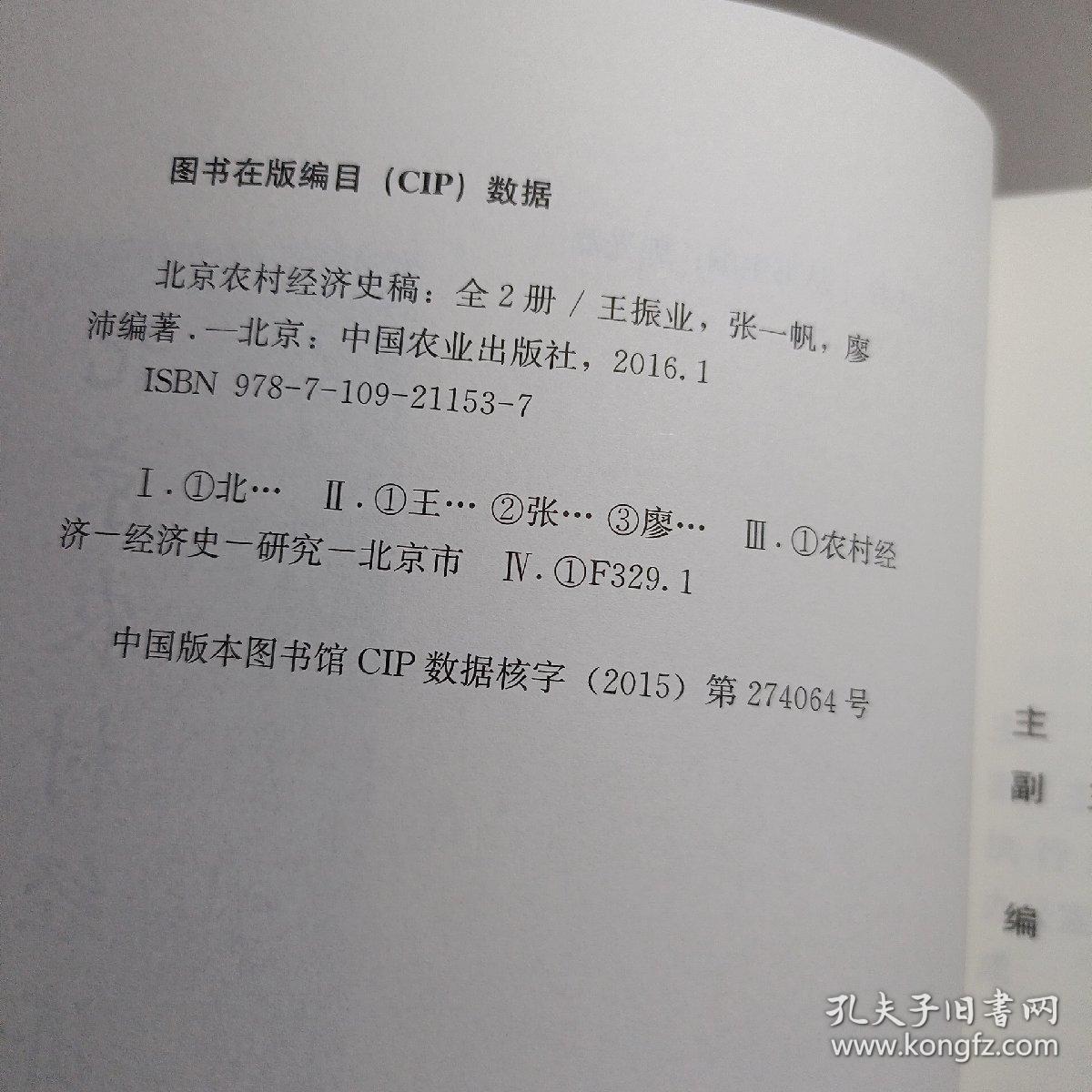 北京农村经济史稿（套装上下册） 全2册