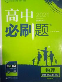 理想树2021版高中必刷题 物理必修第三册 RJ人教版 适用新教材 配同步讲解狂K重点