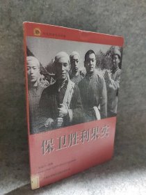 保卫胜利果实