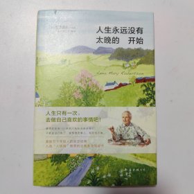 人生永远没有太晚的开始（新版）