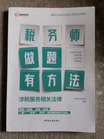 高顿教育备考2022年全国注册税务师考试教材 财务与会计税务师做题有方法 涉税服务相关法律 赠视频课题库