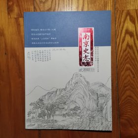 南京史志（2022年第2期，总第28期）