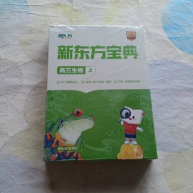 新东方宝典 高三生物(上)