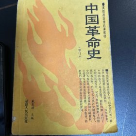 中国革命史