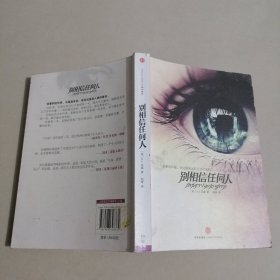 别相信任何人