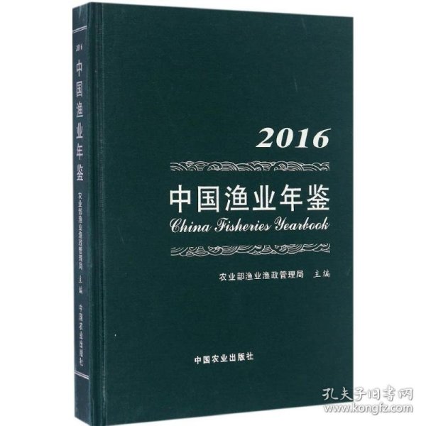 中国渔业年鉴（2016）