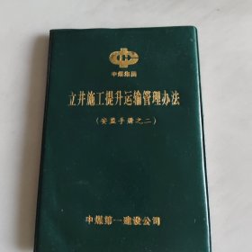 立井施工提升运输管理办法