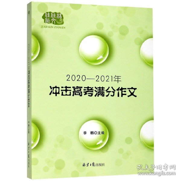 2020-2021冲击高考满分作文