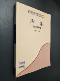 孔夫子旧书网--全国普通高等学校音乐学本科专业教材：声乐理论基础