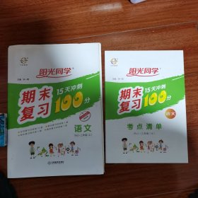 语文（2上RJ）/阳光同学期末复习15天冲刺100分