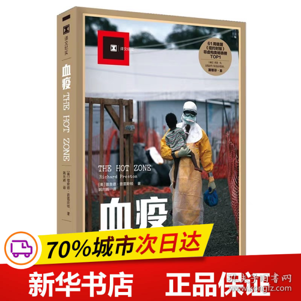 血疫：埃博拉的故事