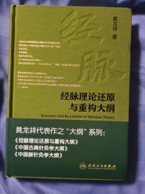 经脉理论还原与重构大纲