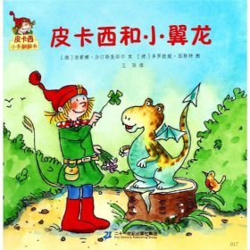 皮卡西和小翼龙/皮卡西小手翻翻书(第1辑) 9787556841622 西蒙娜&#183;奈汀斯麦耶尔,尤莉娅&#183;波默 二十一世纪出版社