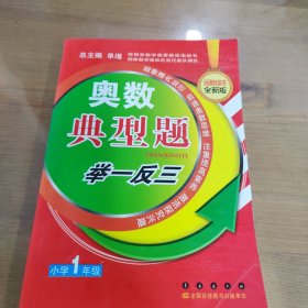 奥数典型举一反三：小学1年级（全新版）