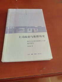 土司政治与族群历史：明代以后贵州都柳江上游地区研究