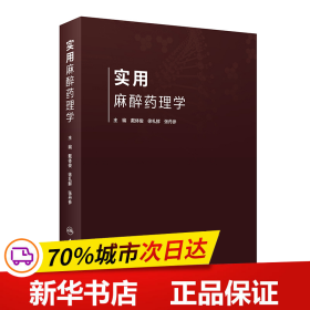 保正版！实用麻醉药理学9787117310956人民卫生出版社戴体俊，徐礼鲜，张丹参