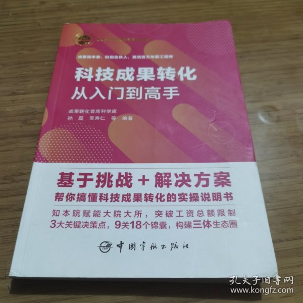 科技成果转化从入门到高手 磨角 后封有破损