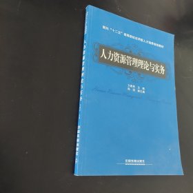 面向“十二五”高等院校应用型人才培养规划教材：人力资源管理理论与实务