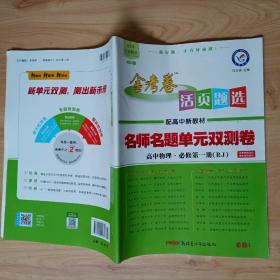 活页题选单元双测卷必修第一册物理RJ（人教新教材）高一同步天星教育2021学年