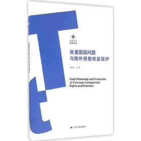 双重国籍问题与侨胞权益保护 法律实务 李安山等