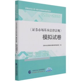 证券市场基本法律法规模拟试卷(2021-2022证券业从业人员一般从业资格考试辅导教材)